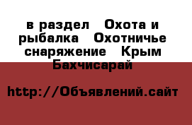  в раздел : Охота и рыбалка » Охотничье снаряжение . Крым,Бахчисарай